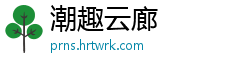 潮趣云廊